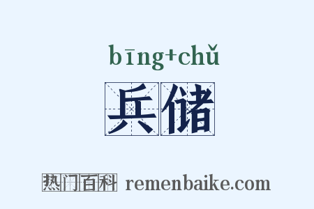 兵储是什么意思的图片